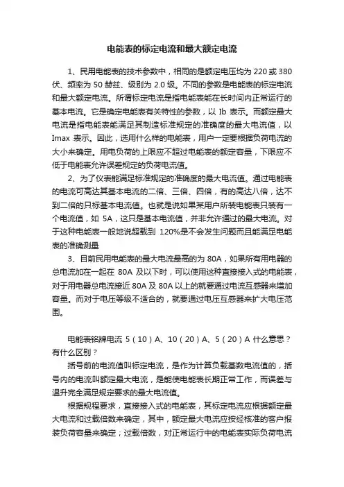 电能表的标定电流和最大额定电流