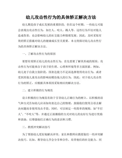 幼儿攻击性行为的具体矫正解决方法