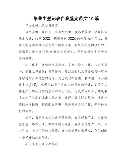 毕业生登记表自我鉴定范文10篇