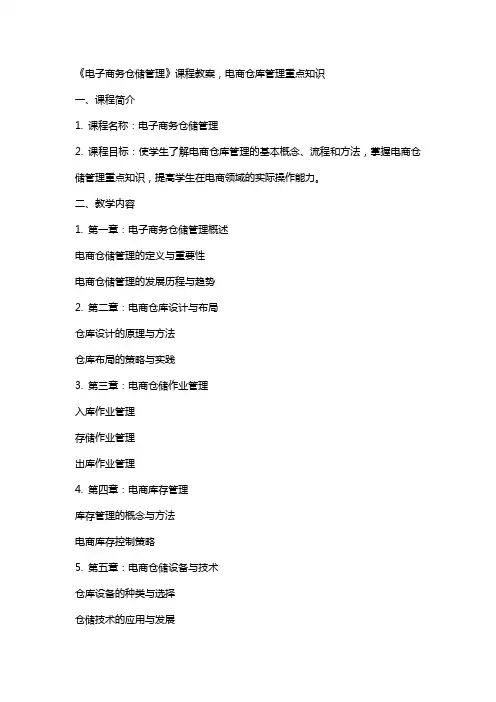 《电子商务仓储管理》课程教案,电商仓库管理重点知识