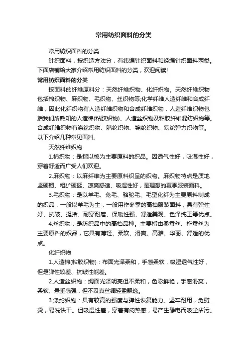 常用纺织面料的分类