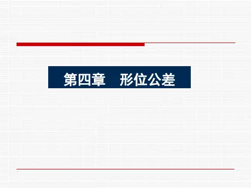 形位公差