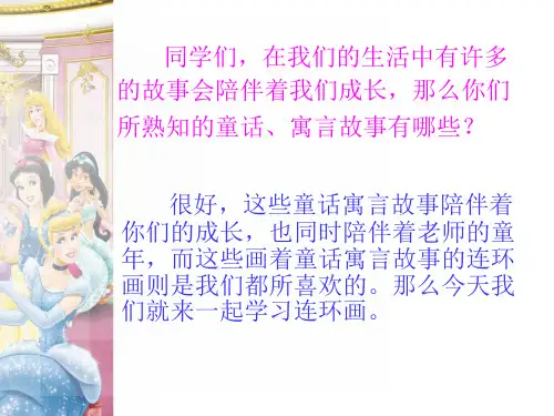 三年级美术连环画精品PPT课件