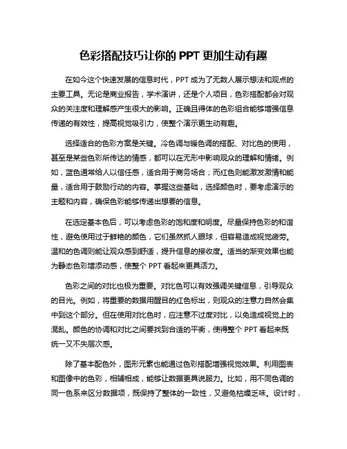 色彩搭配技巧让你的PPT更加生动有趣