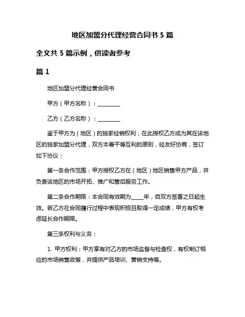 地区加盟分代理经营合同书5篇