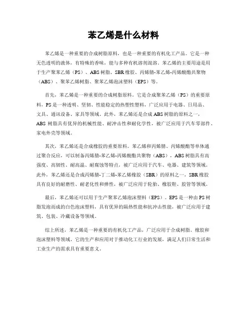 苯乙烯是什么材料