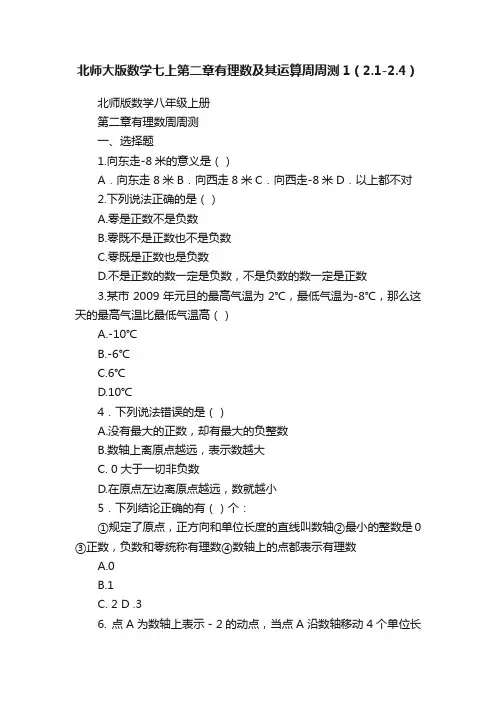 北师大版数学七上第二章有理数及其运算周周测1（2.1-2.4）