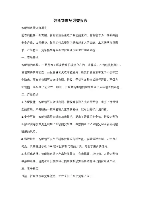 智能锁市场调查报告