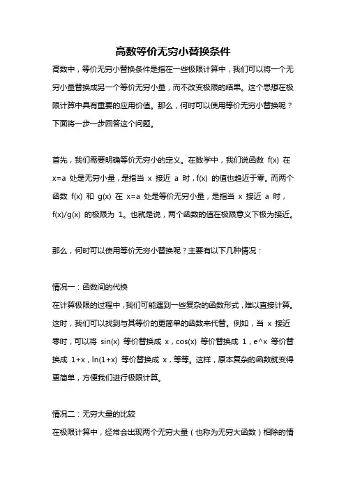 高数等价无穷小替换条件
