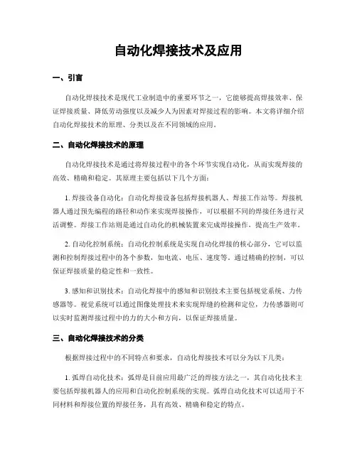 自动化焊接技术及应用