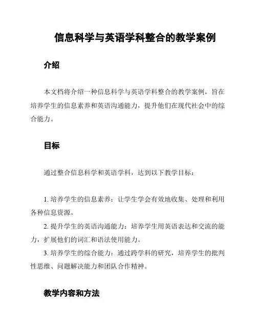 信息科学与英语学科整合的教学案例