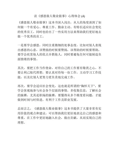 读《感恩做人敬业做事》心得体会 (4)
