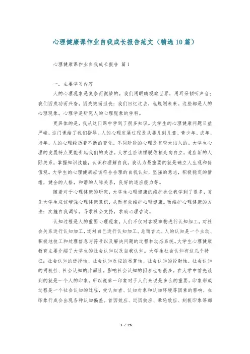 心理健康课作业自我成长报告范文(精选10篇)
