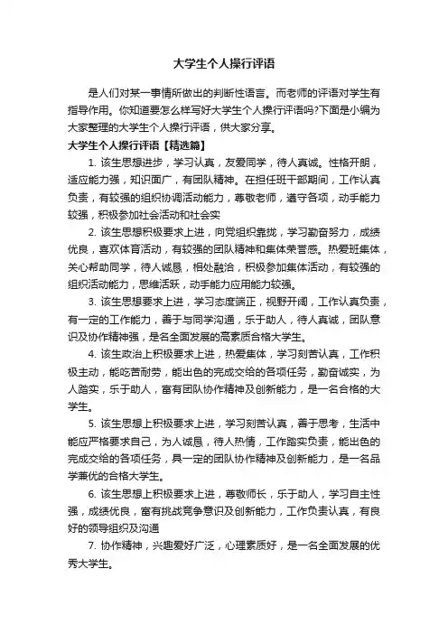 大学生个人操行评语