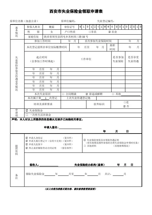 失业保险金领取申请表