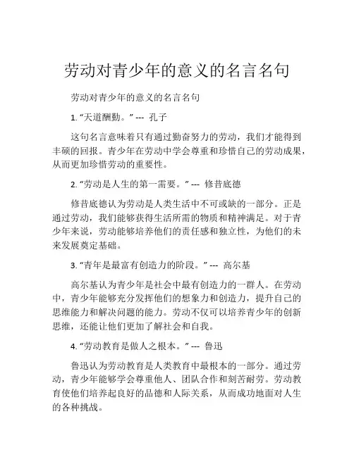 劳动对青少年的意义的名言名句