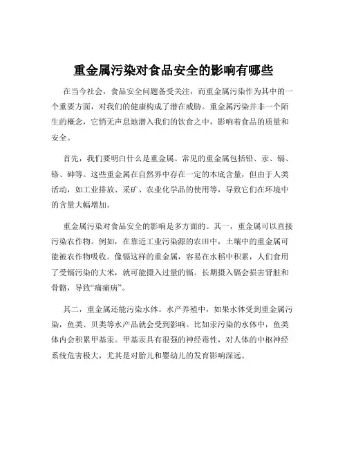 重金属污染对食品安全的影响有哪些