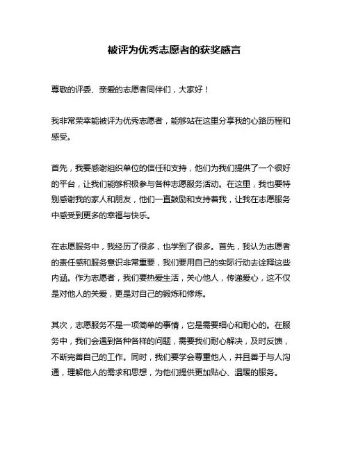 被评为优秀志愿者的获奖感言