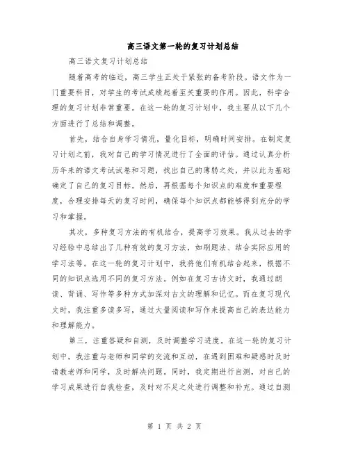 高三语文第一轮的复习计划总结
