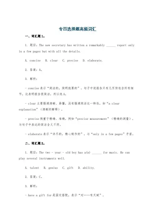 专四选择题高频词汇