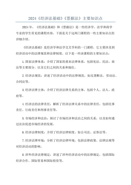 2024《经济法基础》《票据法》主要知识点