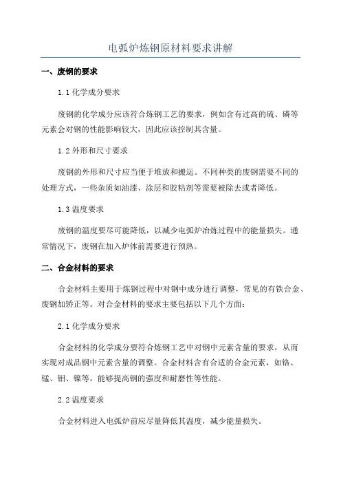 电弧炉炼钢原材料要求讲解