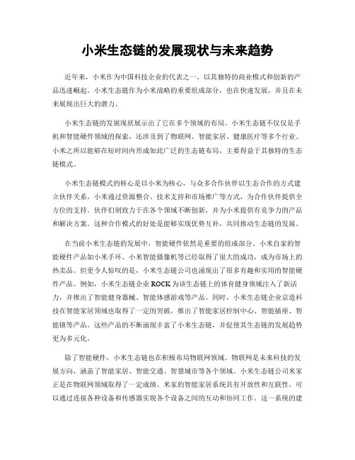 小米生态链的发展现状与未来趋势