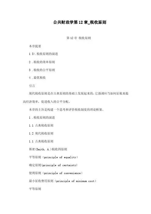 公共财政学第12章_税收原则