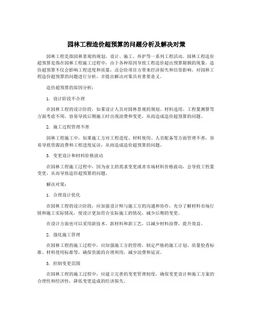 园林工程造价超预算的问题分析及解决对策