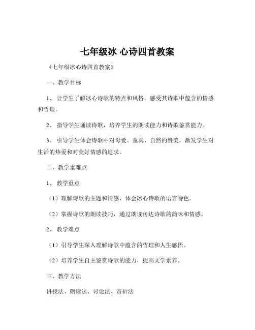 七年级冰 心诗四首教案