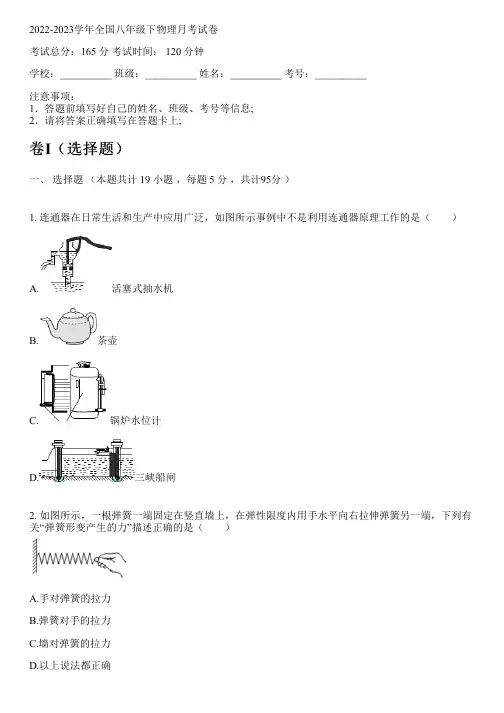 2022-2023学年全国初中八年级下物理人教版月考试卷(含解析)
