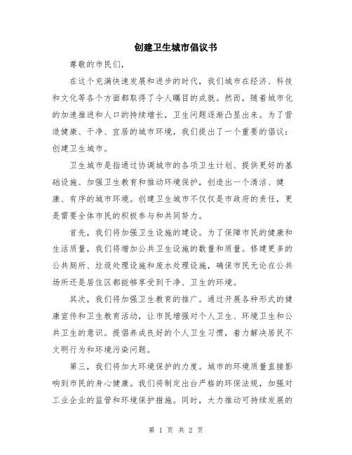 创建卫生城市倡议书