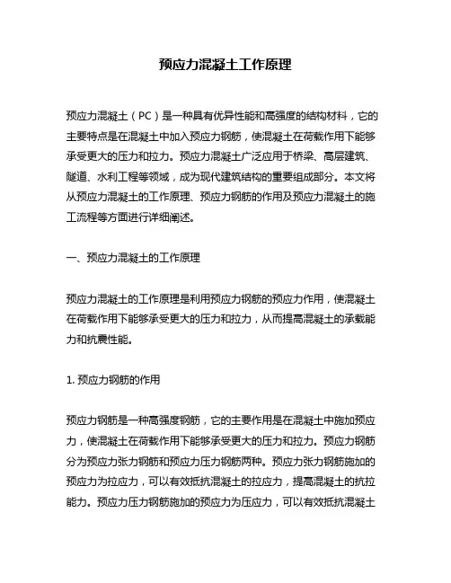 预应力混凝土工作原理