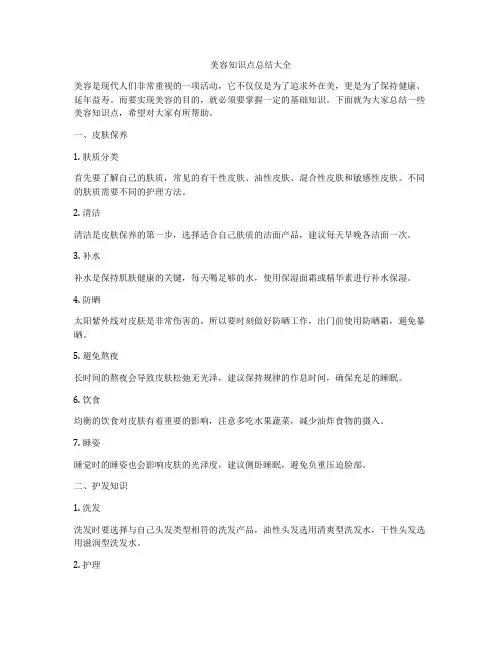 美容知识点总结大全