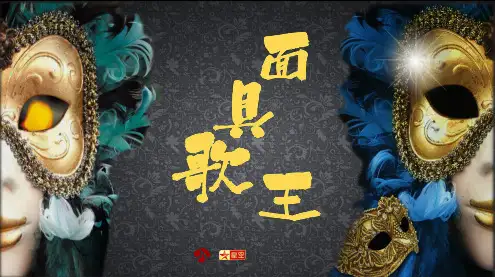 （文娱）江苏卫视歌唱真人秀《蒙面歌王》节目招商策划方案.pptx