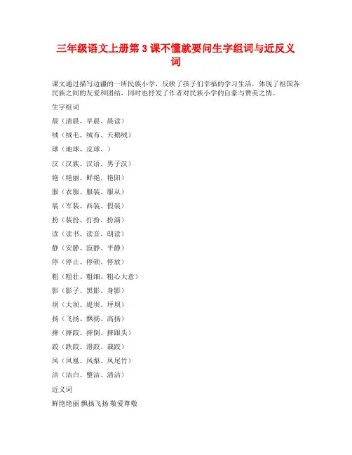 三年级语文上册第3课不懂就要问生字组词与近反义词