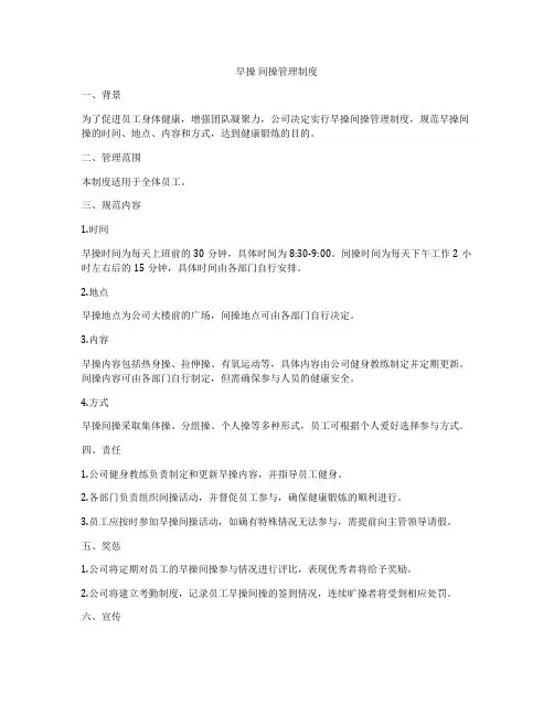 早操 间操管理制度