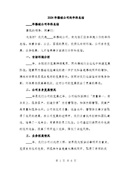 2024年爆破公司的年终总结(2篇)
