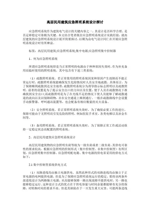 高层民用建筑应急照明系统设计探讨