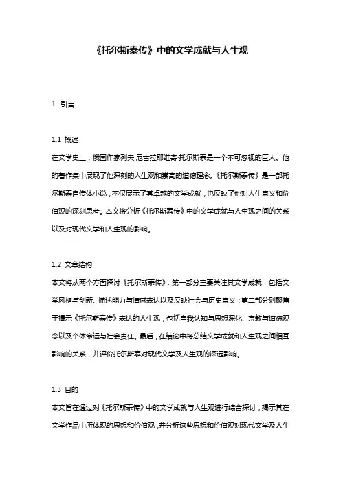 《托尔斯泰传》中的文学成就与人生观