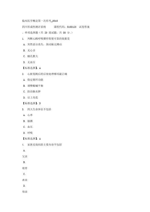 临床医学概论第一次形考_0010-四川电大-课程号：5108123-满分答案