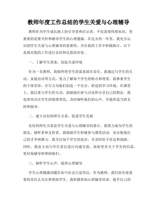 教师年度工作总结的学生关爱与心理辅导