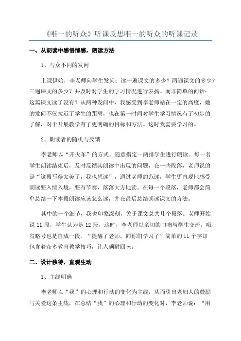 《唯一的听众》听课反思唯一的听众的听课记录