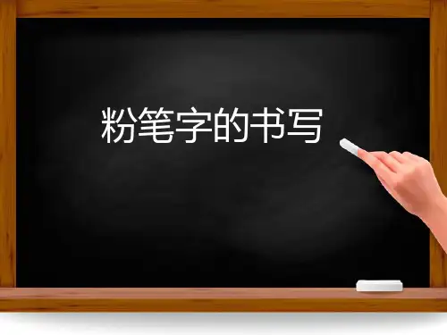 粉笔字书写培训PPT课件