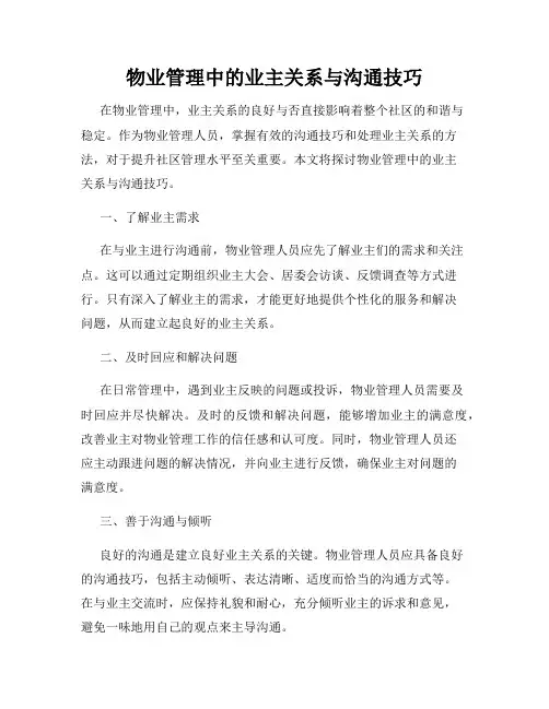 物业管理中的业主关系与沟通技巧