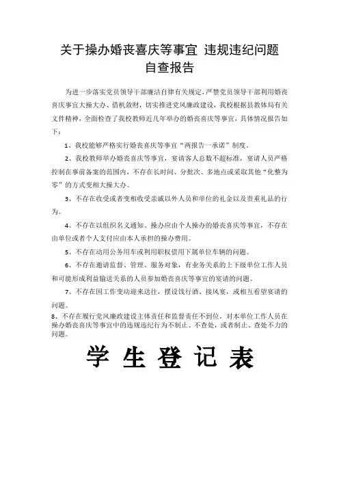 关于操办婚丧喜庆等事宜-违规违纪问题自查报告