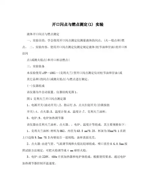 开口闪点与燃点测定(1)实验