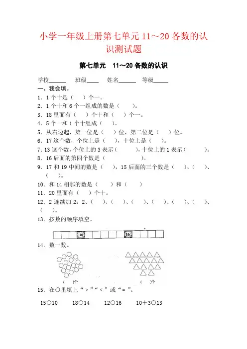 【强烈推荐】小学一年级上册第七单元11～20各数的认识测试题