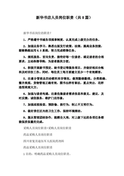 新华书店人员岗位职责(共8篇)