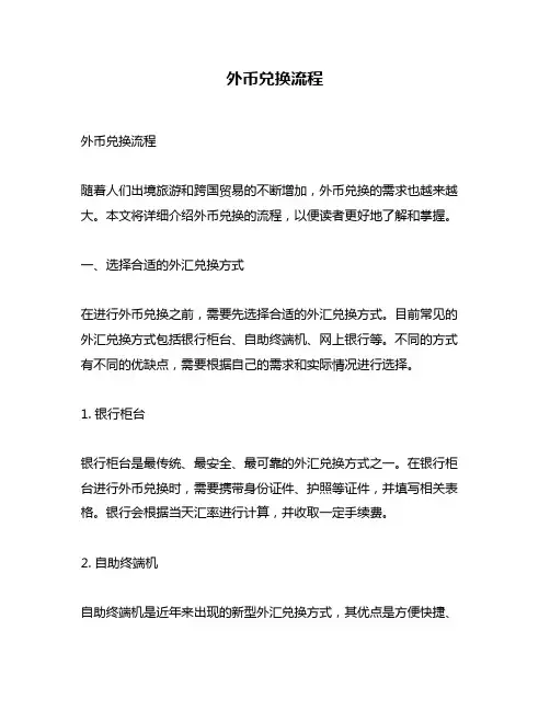 外币兑换流程